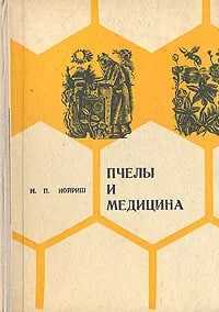 Продажа - книга Лечение пчелиным медом