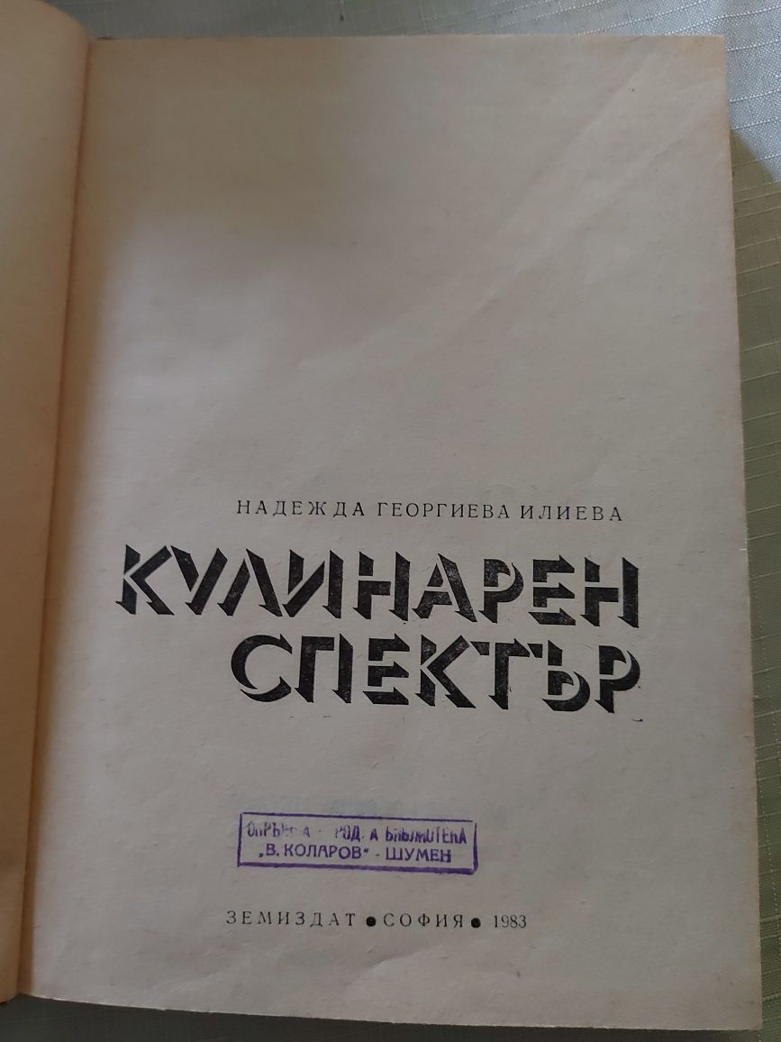 Кулинарен спектър книга от пр