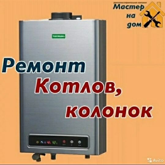 Ремонт Котлов и Колонок Аристона. Холодильника Стиральной машины Конди