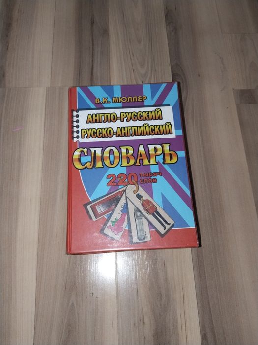 Словарь англо-русский / русско-английский Мюллер
2