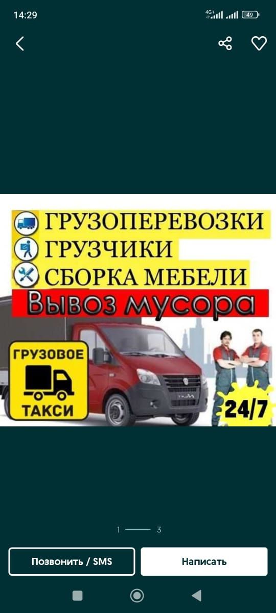 Жүк тасымалдау газель+грузчик