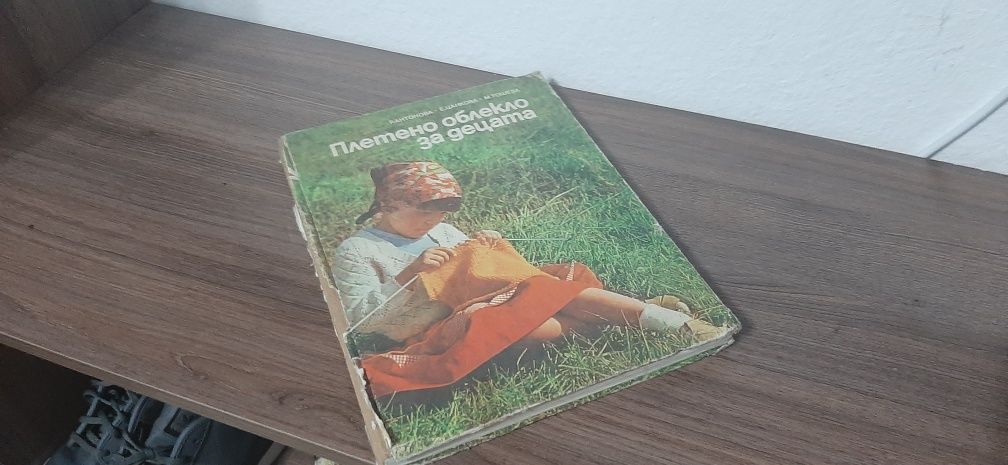 Книга Плетено облекло за нашите деца
