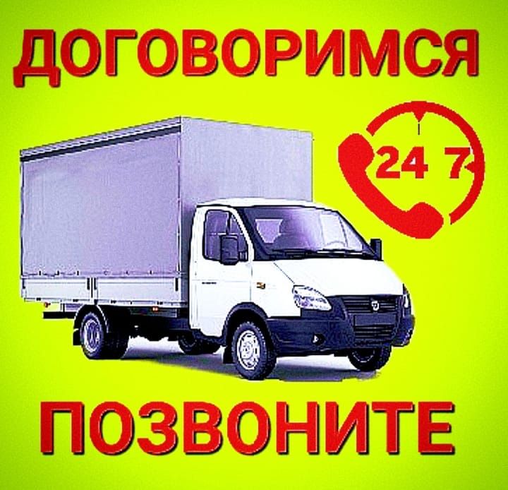Грузоперевозки. Грузчики. Газель !