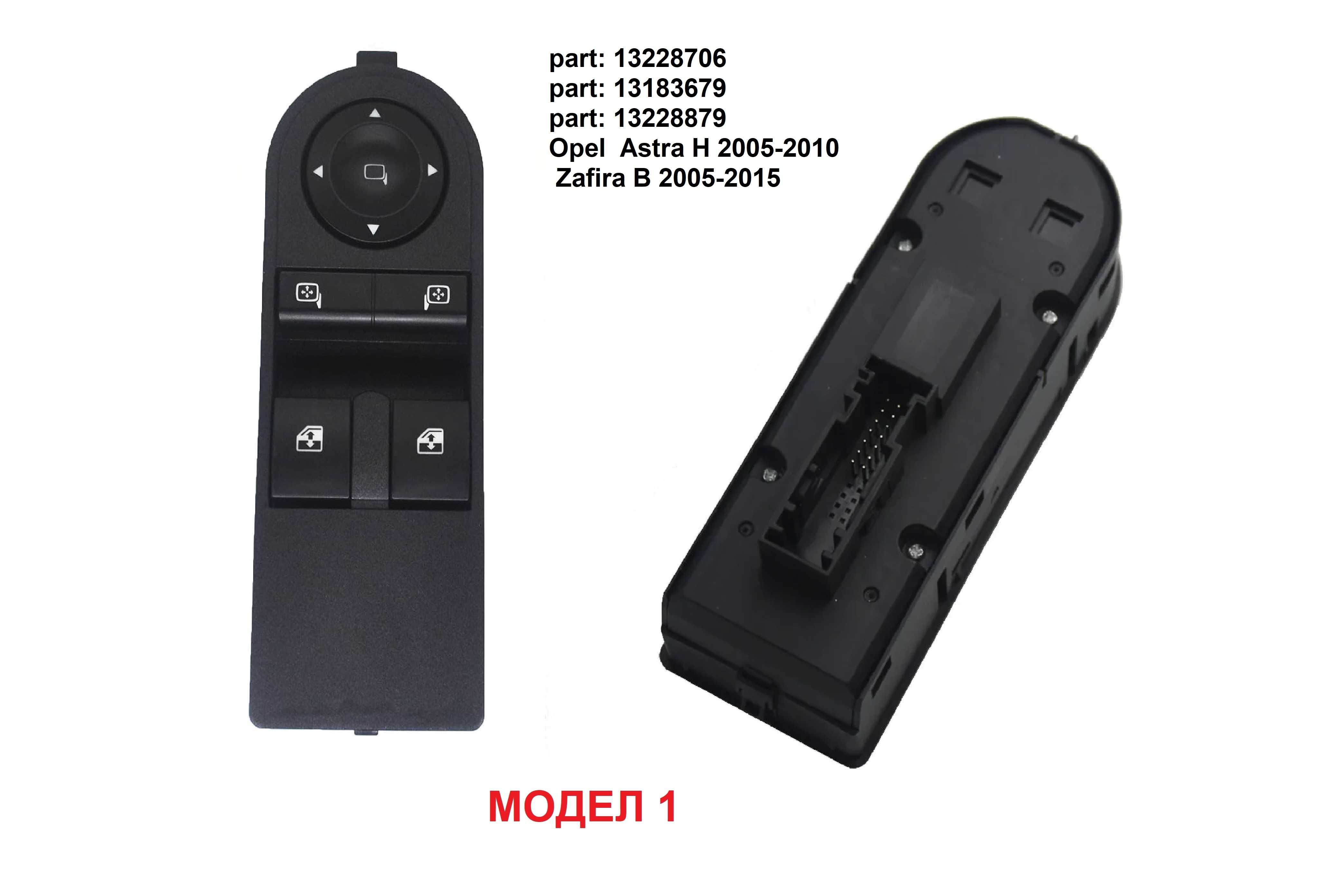 Панел бутони ел.стъкла Opel Astra G Astra H Zafira A Zafira B 1998-15