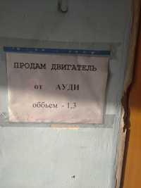 Продам двигатель от машины Ауди, объем 1,3