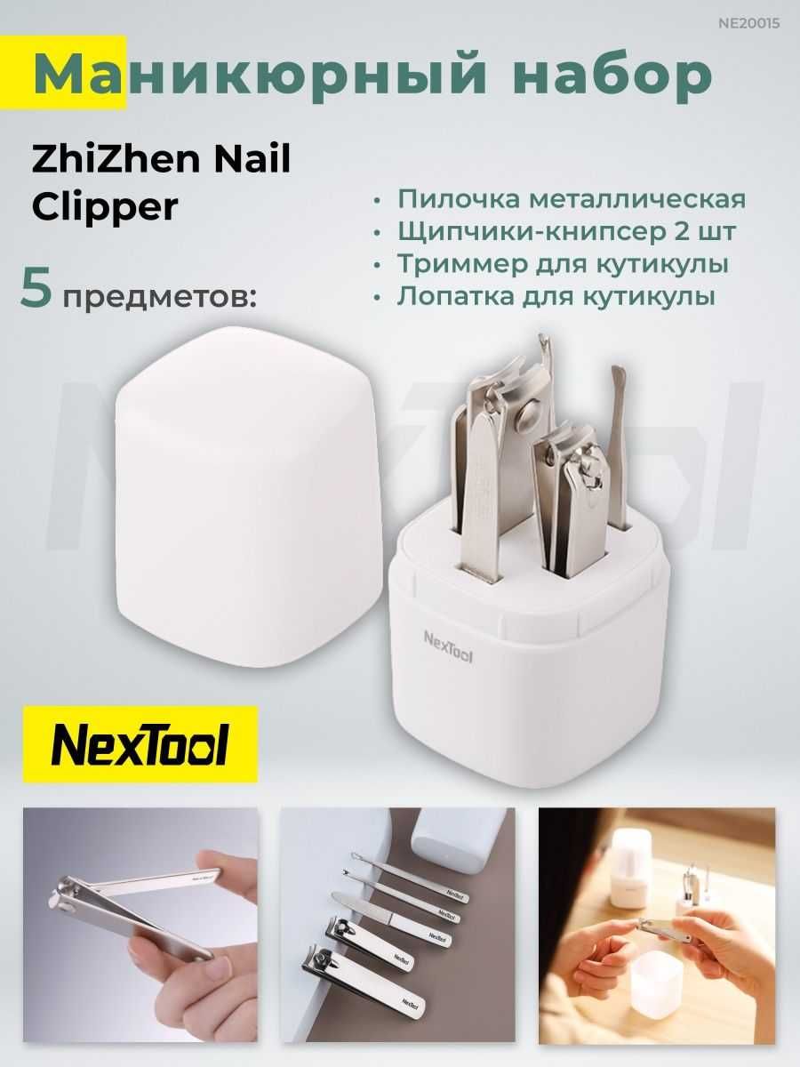 Маникюрный набор Xiaomi Nextool Nail Clipper Set, ногти маникюр