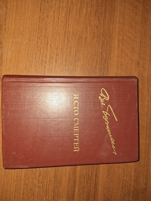 Книга и сто смертей