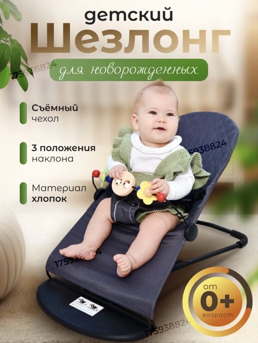 Детский шезлонг от 0 до 2-х лет.