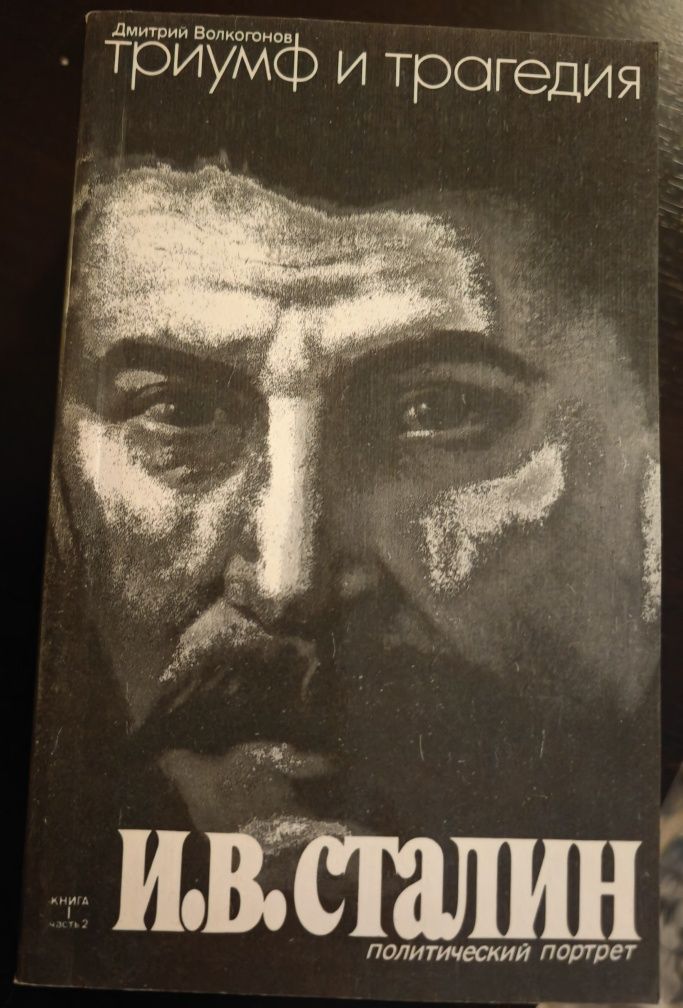 Триумф и трагедия. Книга 1-4
И. В. Сталин. Политический портрет