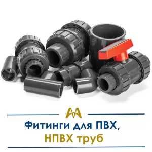 Фитинги для ПВХ, НПВХ Труб. Только оптом.  В наличии