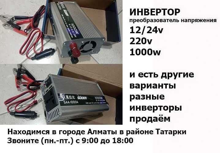 инвертор ПРЕОБРАЗОВАТЕЛЬ НАПРЯЖЕНИЯ. инвертор 1000w и другие инверторы