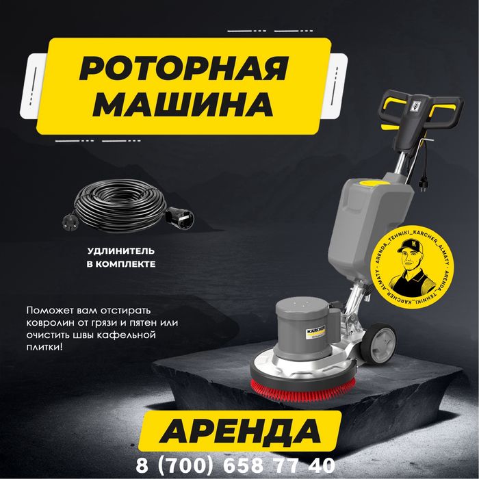 АРЕНДА роторная мащина, поломоечная машина