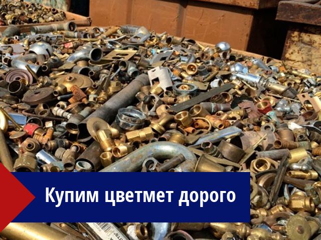 Прием цветного  и  черного  металла ДОРОГО