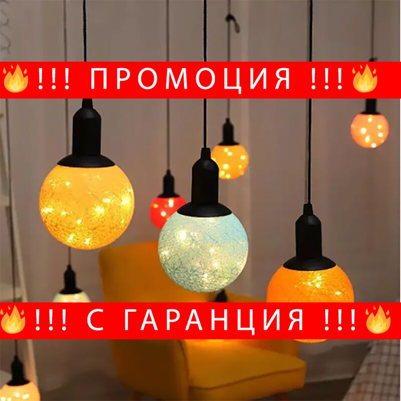 НЕМСКИ Висяща LED лампа топка – LEDBallLamp + ЛЕД ФЕНЕР