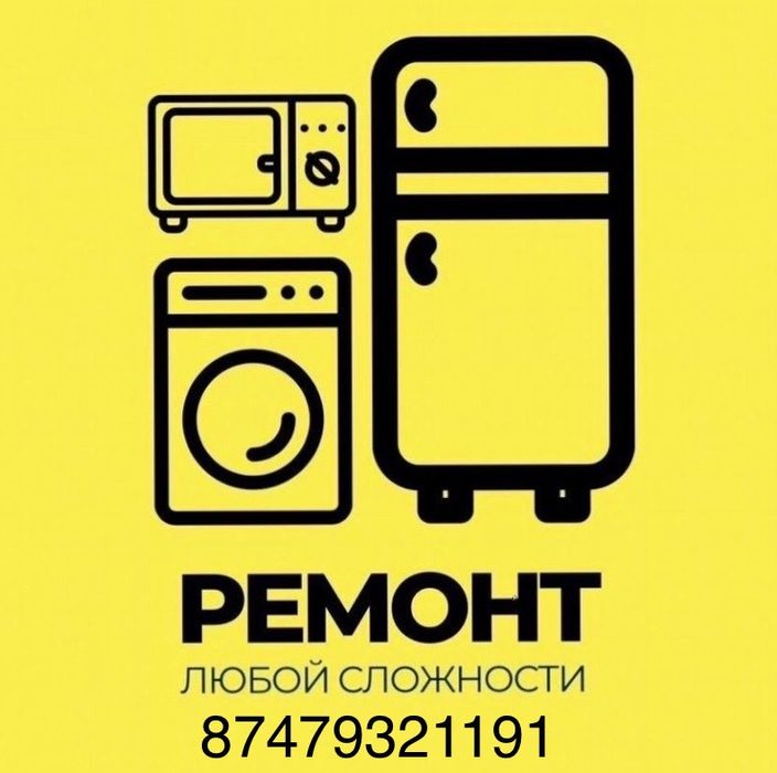 Ремонт стиральных машин, холодильников и микроволновок