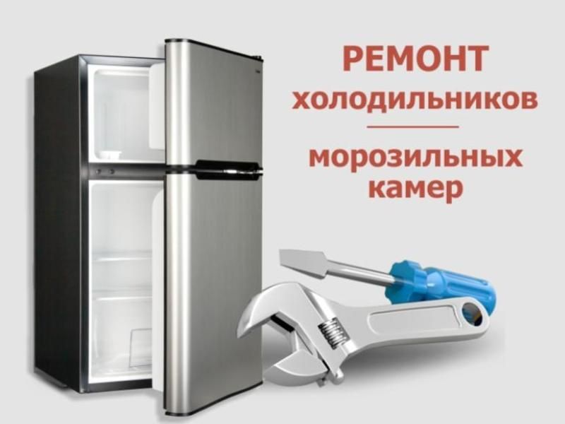 Ремонт Холодильников и Кондиционеров на дому