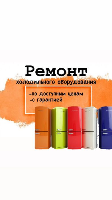 Ремонт холодильников