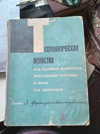 Формы литья под давлением 1964г.