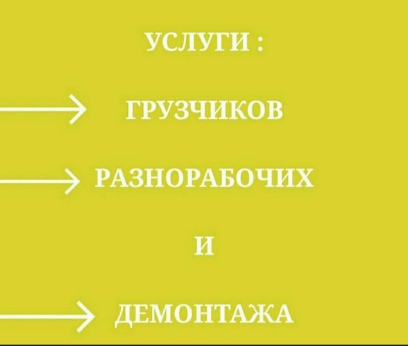 Грузчики и разнорабочий