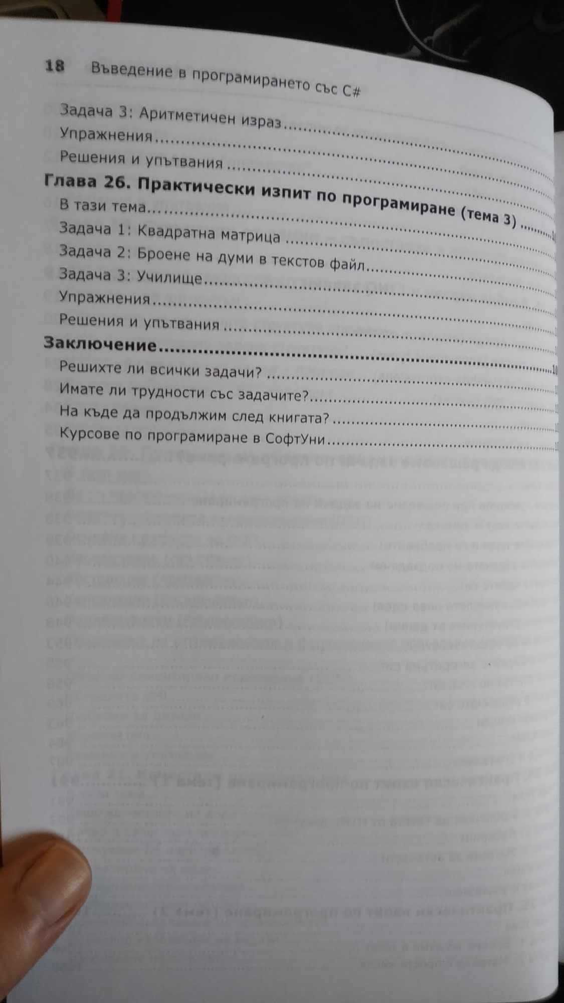 Въведение в програмирането със C#