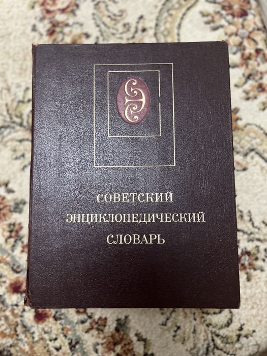 Советский словарь(1985), словарь русского языка(1988)