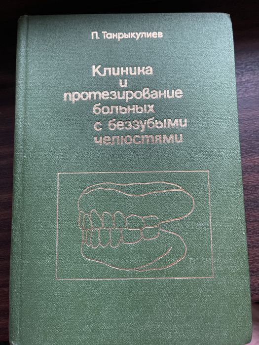 Продаются книги по ортопедической стоматологии
