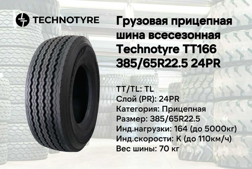 Всесезонная прицепная шина Technotyre ТТ166 385/65R22.5