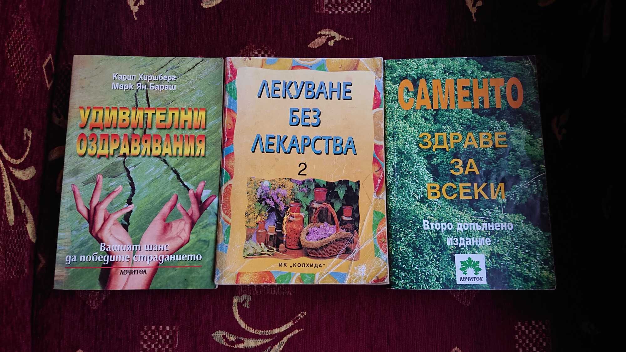 Удивителни оздравявания,Лекуване без лекарства,Саменто Здраве за всеки