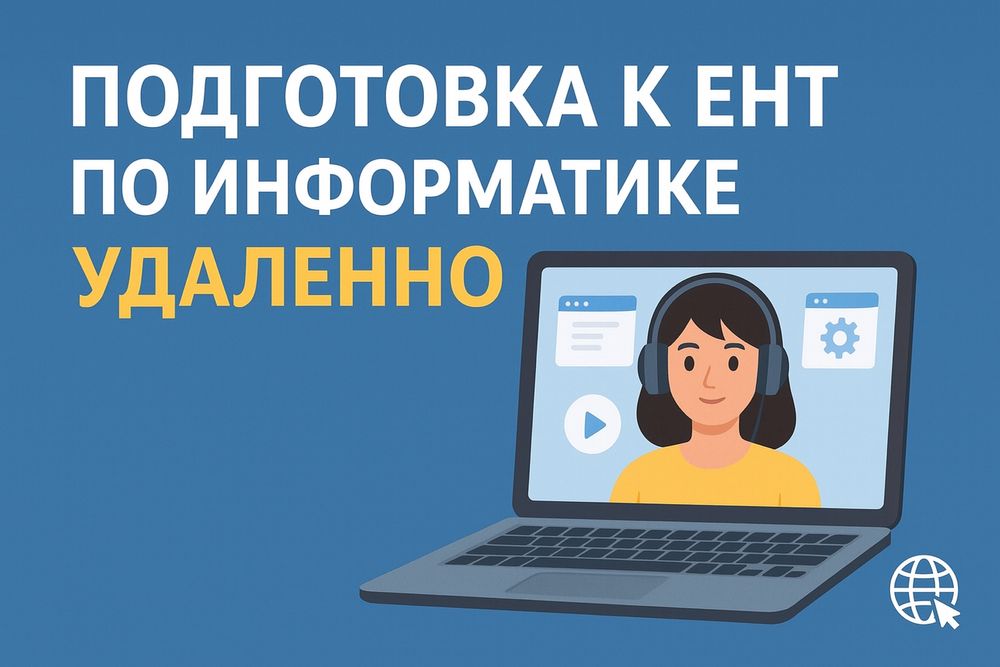 Подготовка к ЕНТ по информатике онлайн
