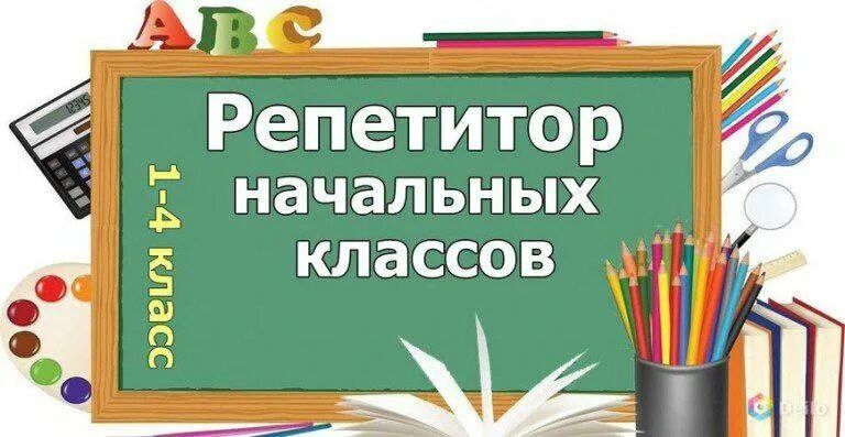 Репетитор начальных классов