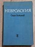 НЕВРОЛОГИЯ за студенти по медицина