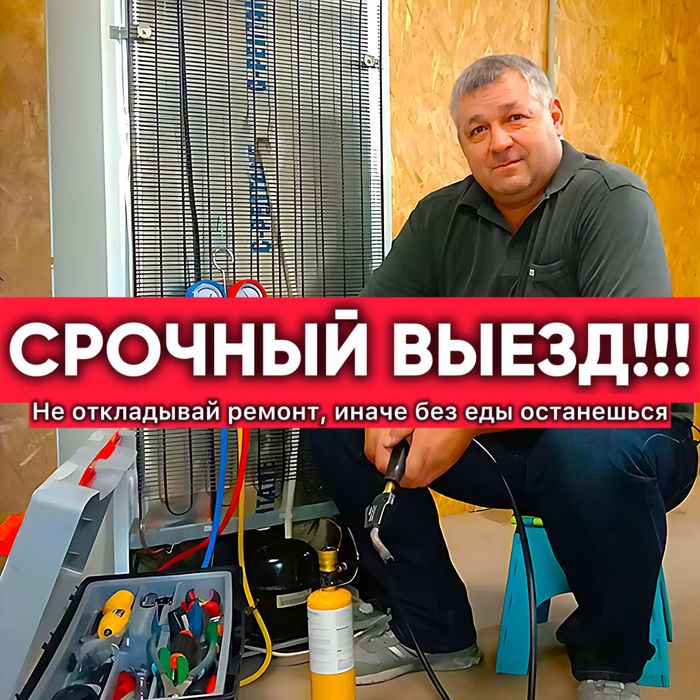 Ремонт холодильников и морозильников !!! 24/7