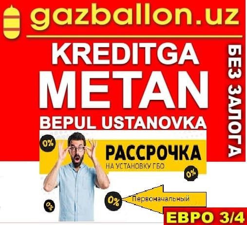 Установка Итальянская  ГБО в кредит , в рассрочку метан, Метан кредит