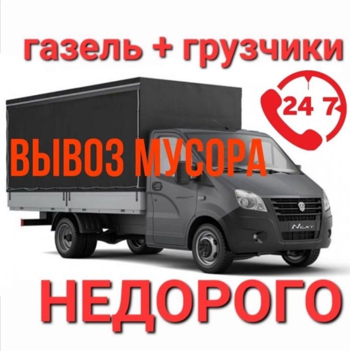 Грузчики/газель/демонтаж