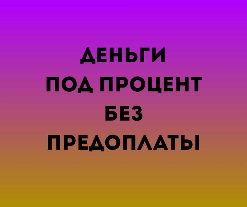 DAA.KZ Деньги под процент | Деньги в долг | Без залога | Без предоплат