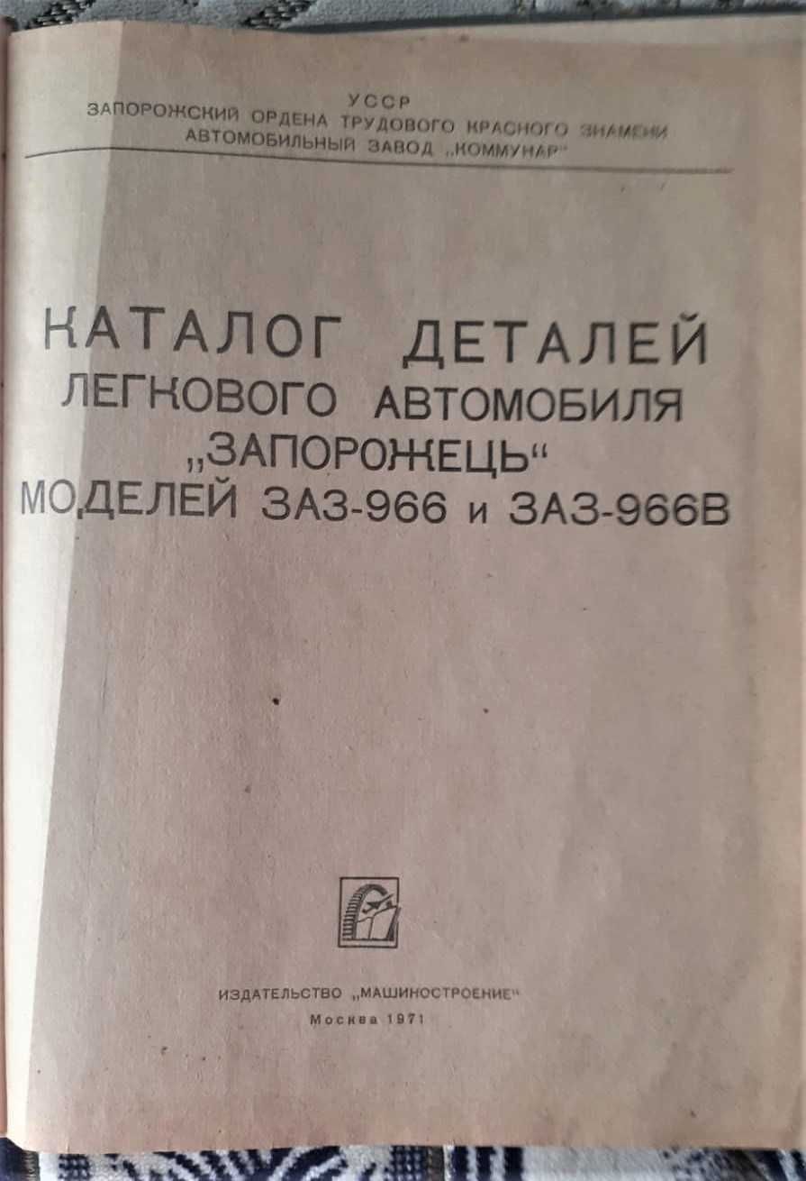 Книги ЗАЗ Запорожец. СССР