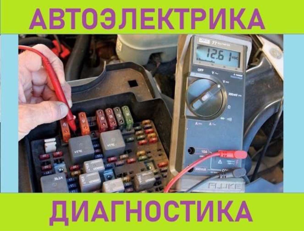 Автоэлектрик и Компьютерные диагностика