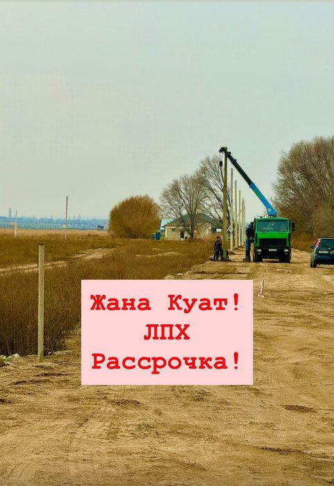 Жана-Куат жер! Участки в Жана-Куат!