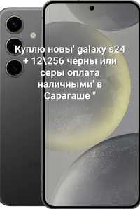 Продам  новы телефон galaxy s24+ 12\56 черны или серы