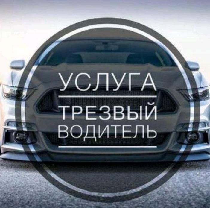 Трезвый водитель 24/7 5000тг