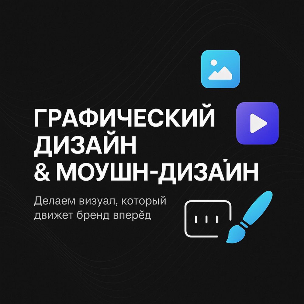 Услуги Графический и моушн-дизайн