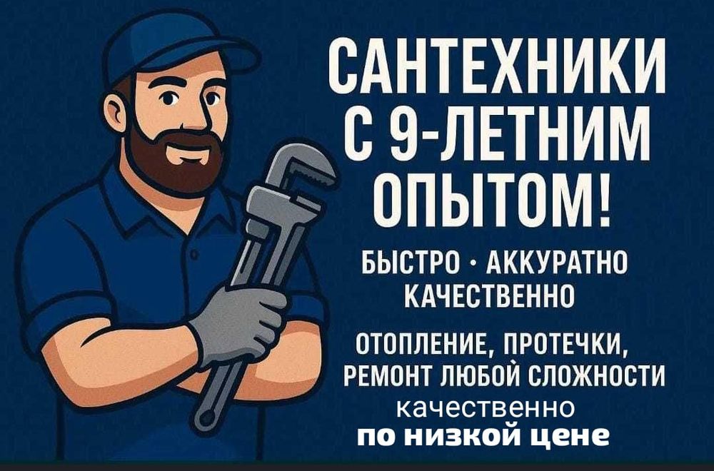 Надёжный сантехник