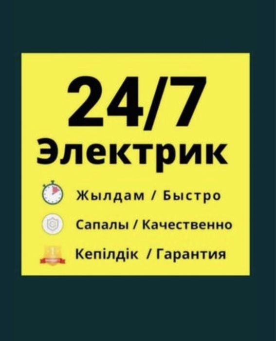 ЭЛЕКТРИК Шымкент недорого круглосуточно 24/7