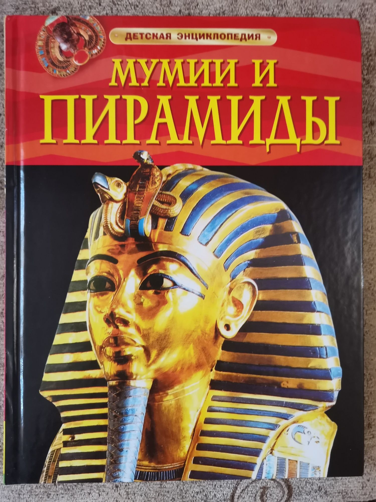 Книга Мумии и Пирамиды