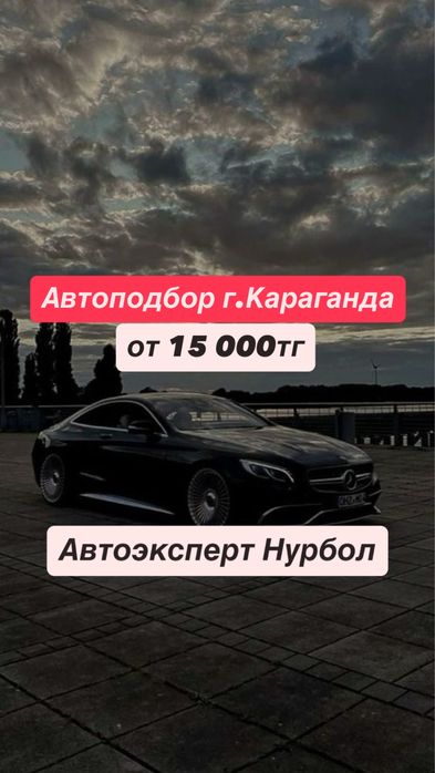 Автоподбор Караганда Автопроверка