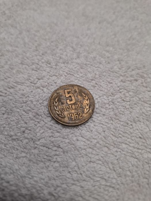 Монета 5 стотинки от 1962г.