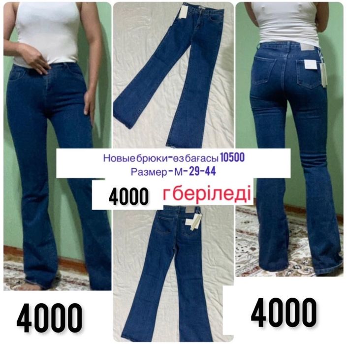 Новые брюки клещ -4000тг