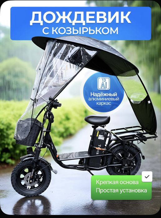 Дождевик тент зонт для электровелосипедов трициклы