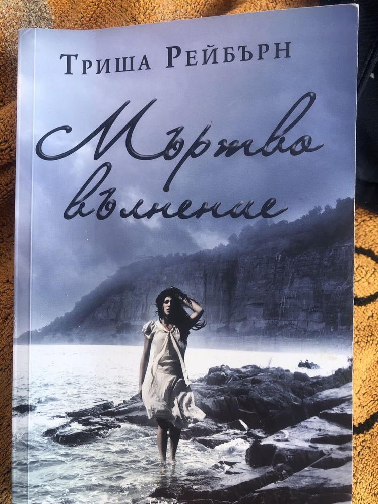 Мъртво вълнение - Триша Рейбърн