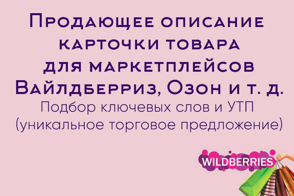 Разработка продающих описаний для карточек товаров для маркетплейсов